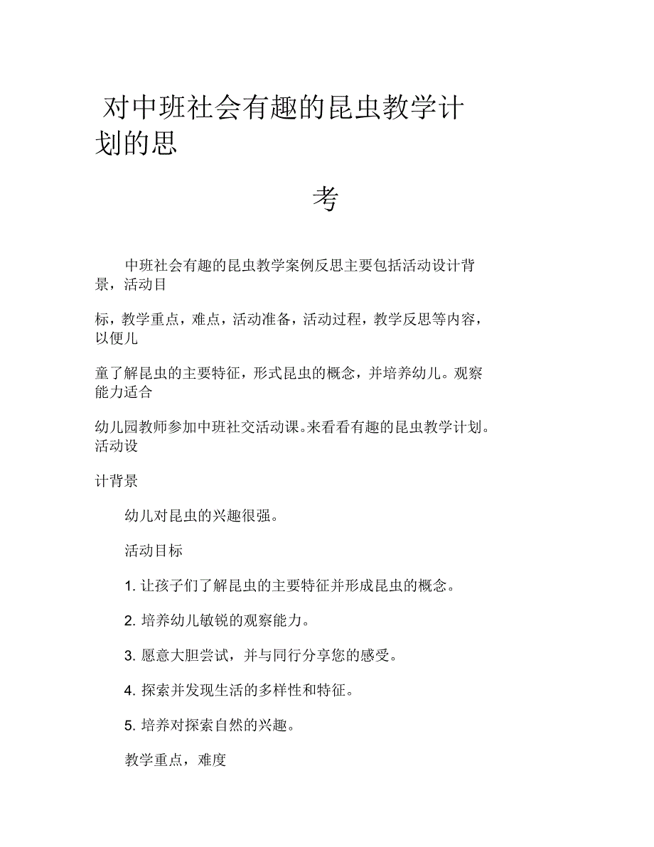 中班社会有趣的昆虫教案反思_第1页