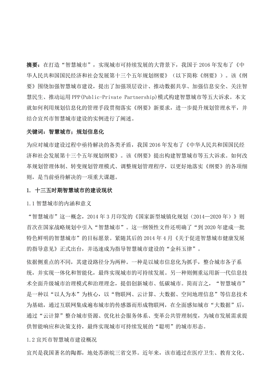 智慧城市建设的若干思考-以宜兴市智慧城市建设为例_第2页