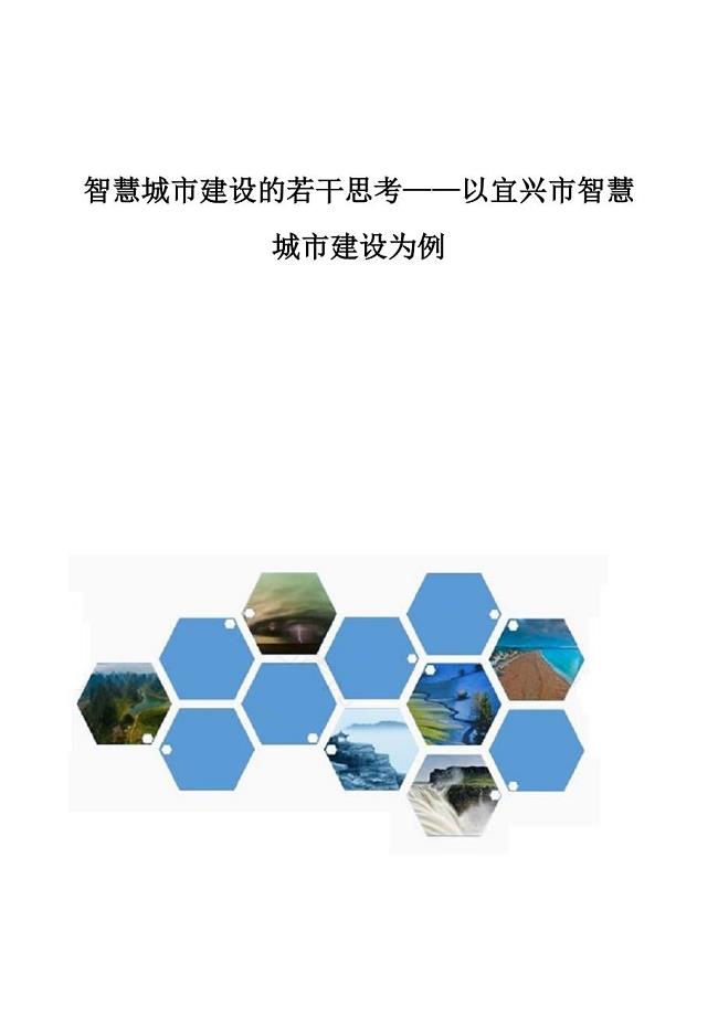 智慧城市建设的若干思考-以宜兴市智慧城市建设为例