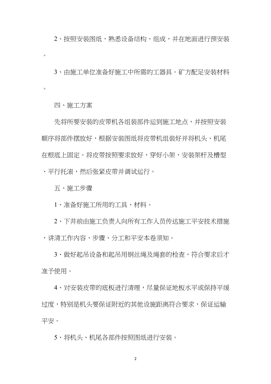 主斜井皮带安装技术措施.doc_第2页