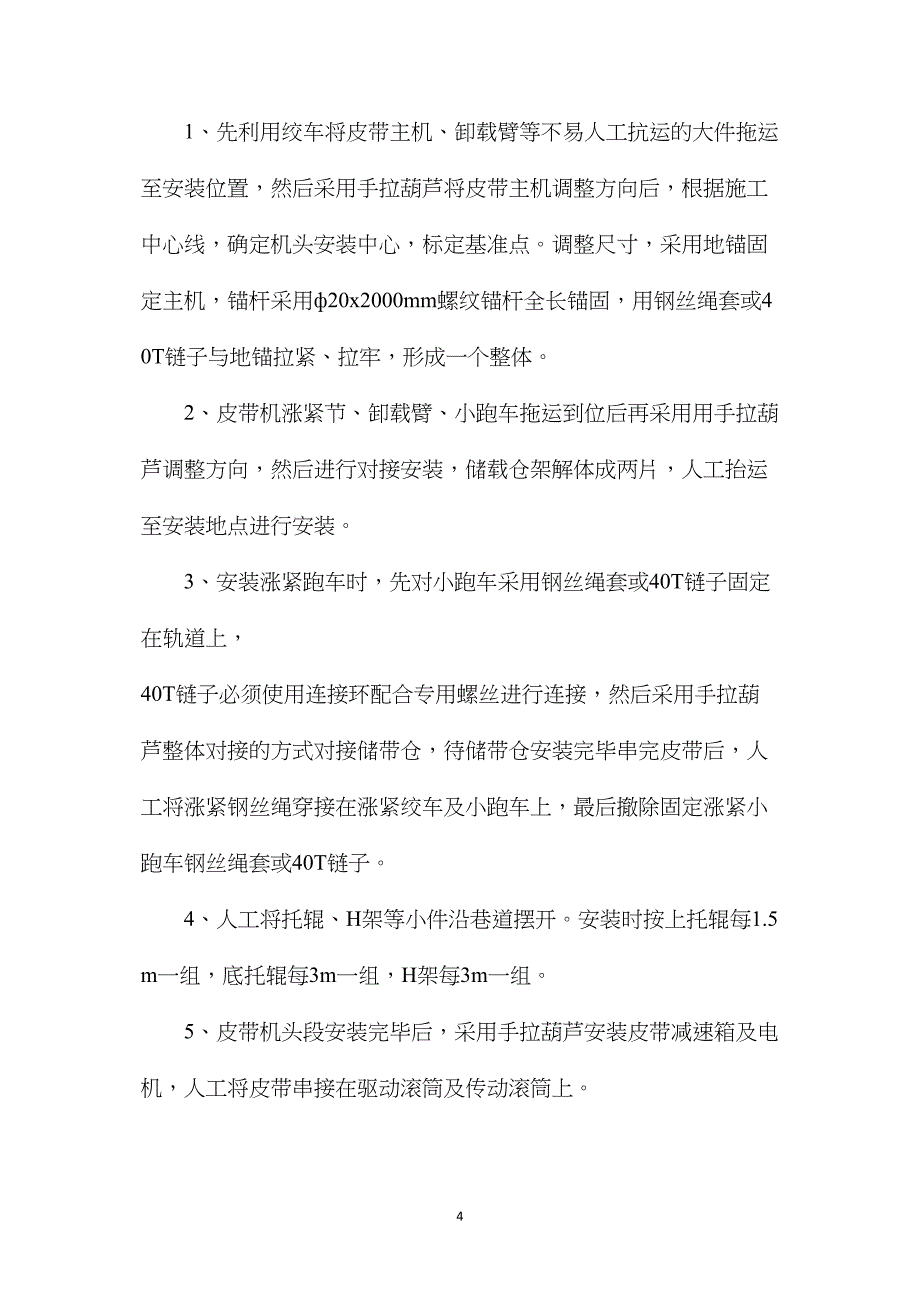 主斜井皮带安装技术措施.doc_第4页