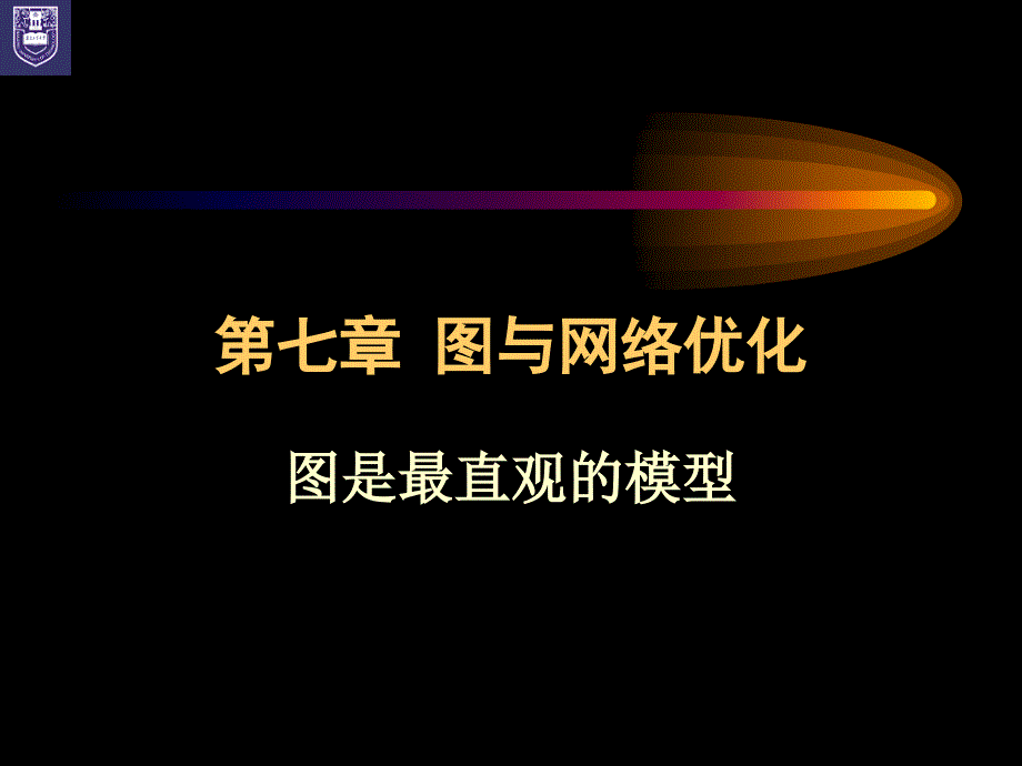 运筹学第7章图与网络优化.ppt_第1页