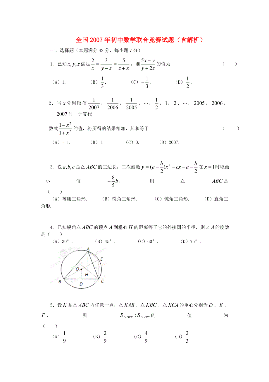 全国2007年初中数学联合竞赛试题(含解析).doc_第1页