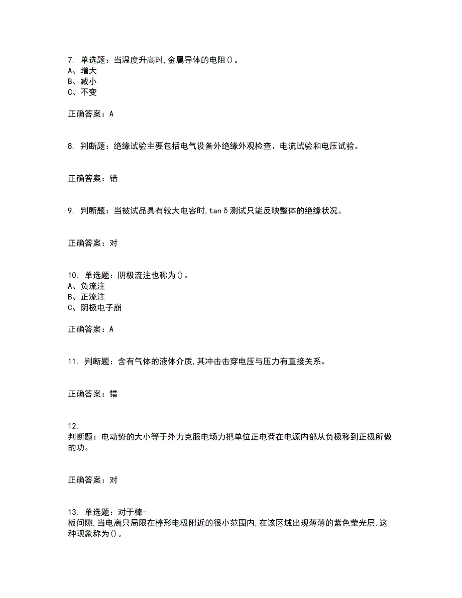 电气试验作业安全生产资格证书资格考核试题附参考答案40_第2页