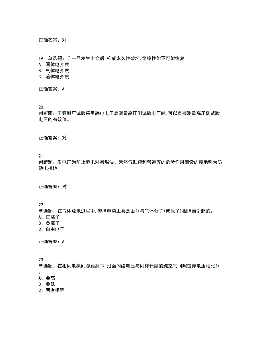 电气试验作业安全生产资格证书资格考核试题附参考答案40_第4页