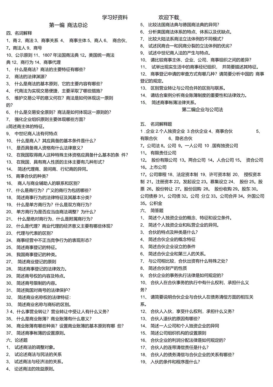 商法名词解释简答题大全_第1页