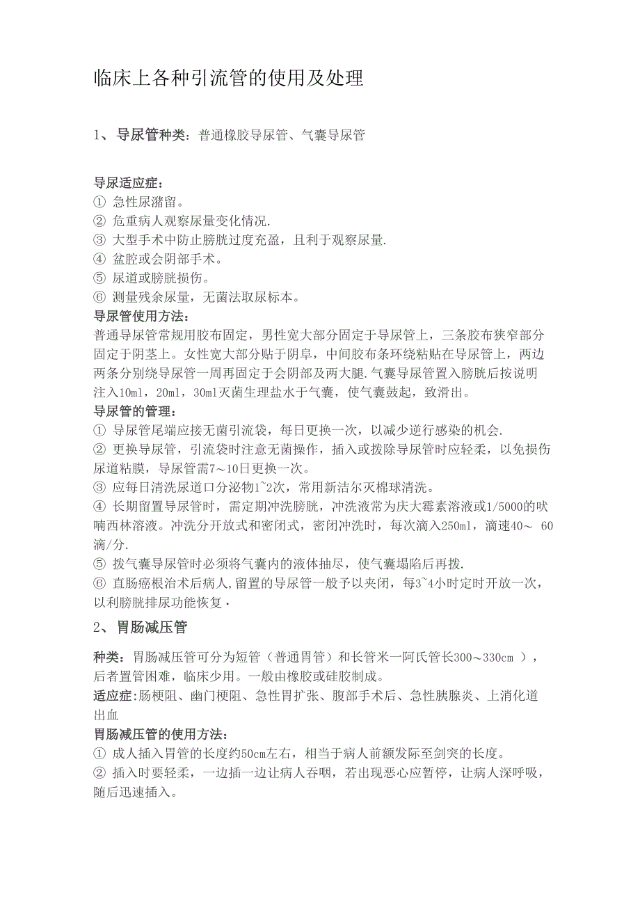 临床上各种引流管的使用及处理_第1页