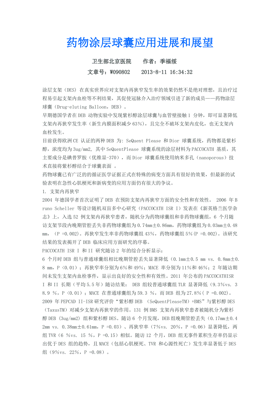 药物涂层球囊应用进展和展望.docx_第1页