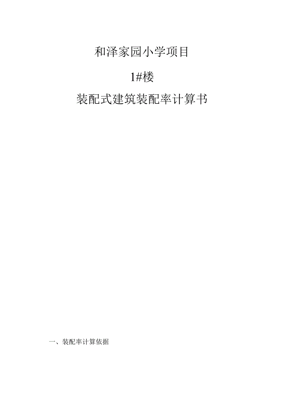 和泽家园小学项目1#楼--装配式建筑装配率计算书_第1页