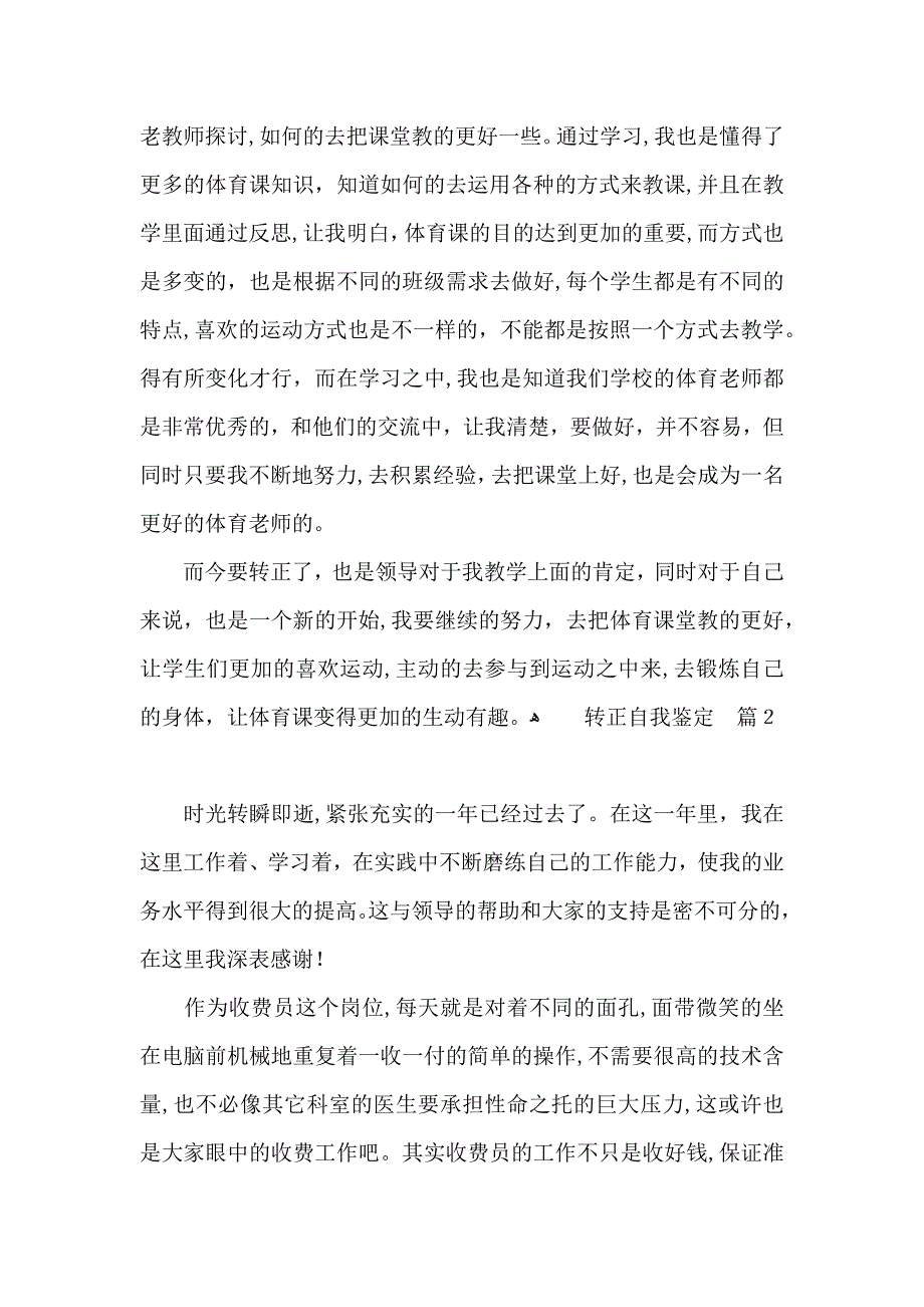 有关转正自我鉴定模板集锦6篇_第2页