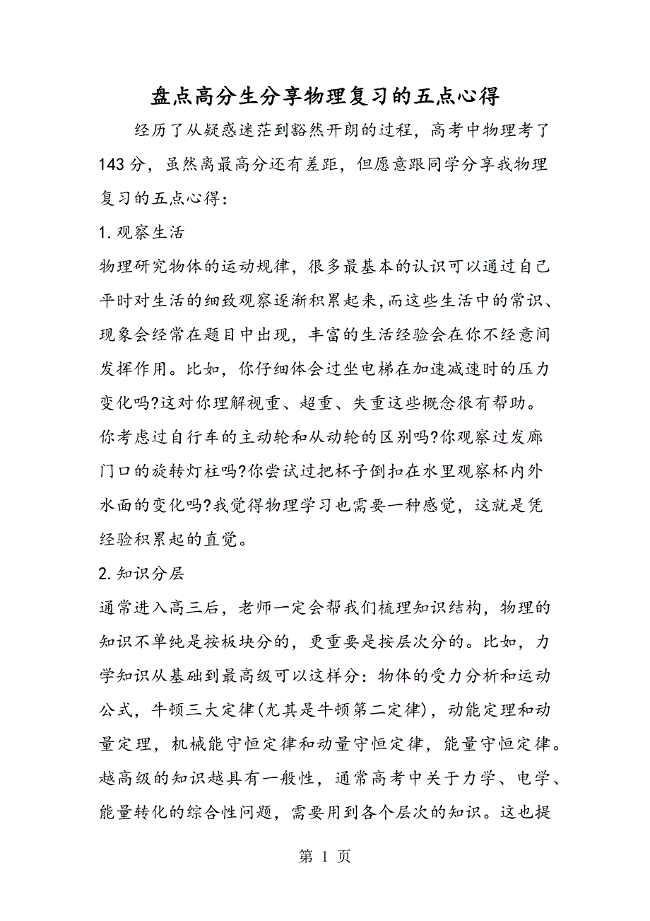 2023年盘点高分生分享物理复习的五点心得.doc_第1页