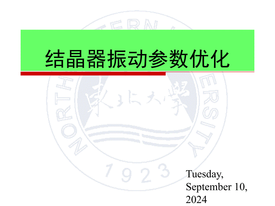 冶金行业结晶器振动培训手册课件_第1页