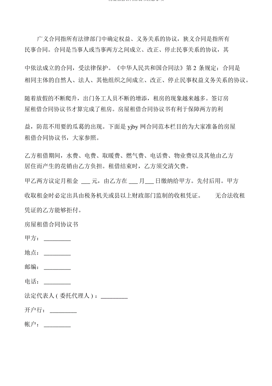 房屋租赁合同协议书注意事项_第2页