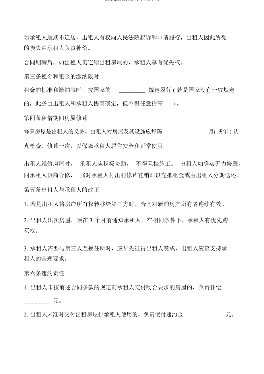 房屋租赁合同协议书注意事项_第4页