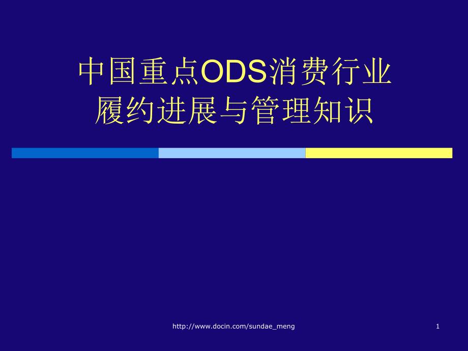 【课件】中国重点ODS消费行业履约进展与管理知识_第1页