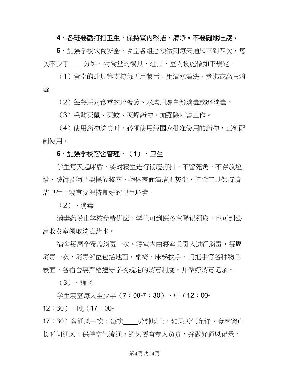 学校通风消毒制度（10篇）.doc_第4页