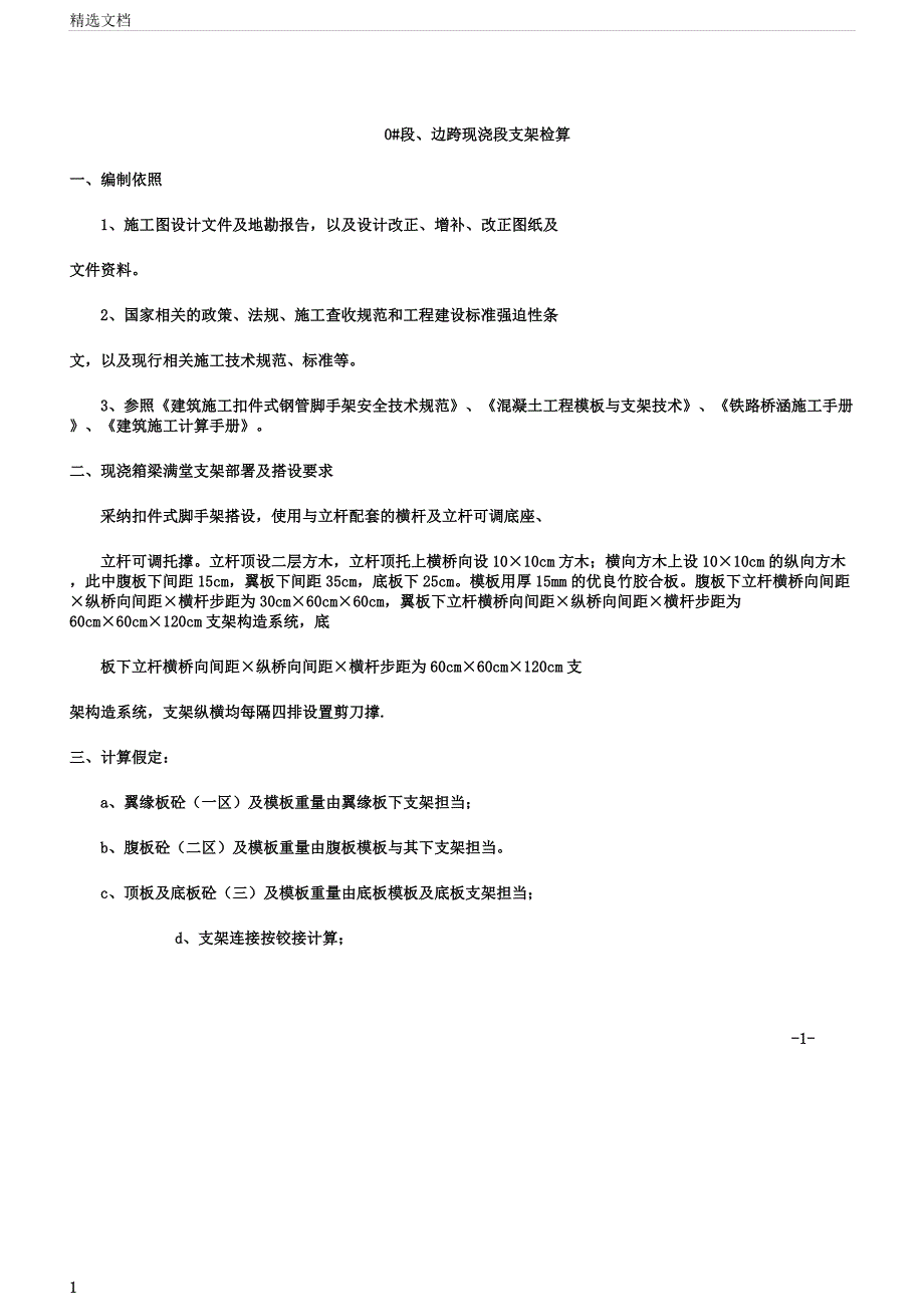 支架计算书最终DOC.docx_第1页