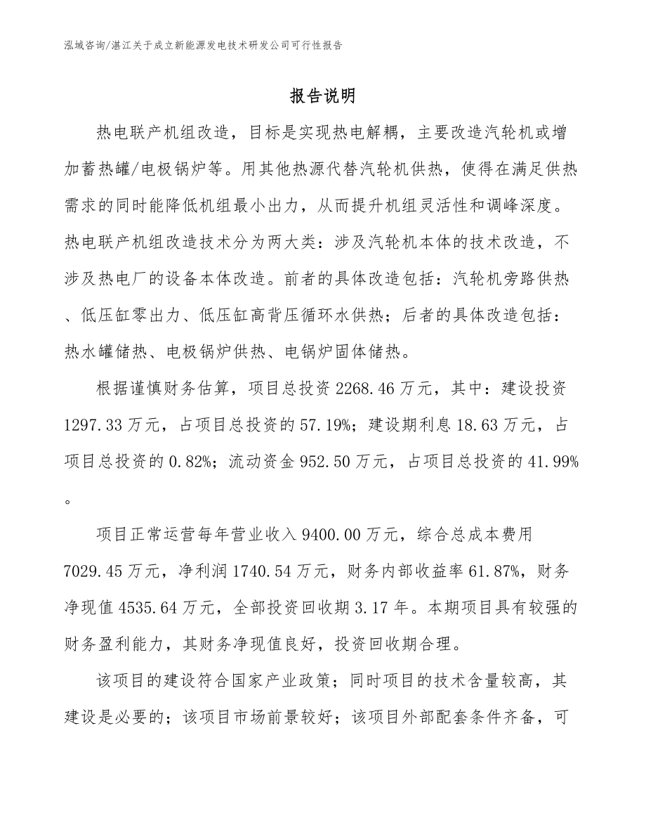 湛江关于成立新能源发电技术研发公司可行性报告参考范文_第1页