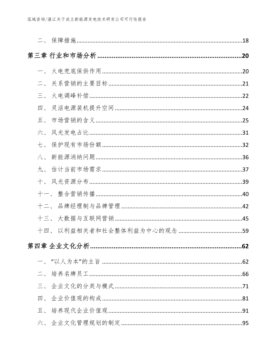 湛江关于成立新能源发电技术研发公司可行性报告参考范文_第3页