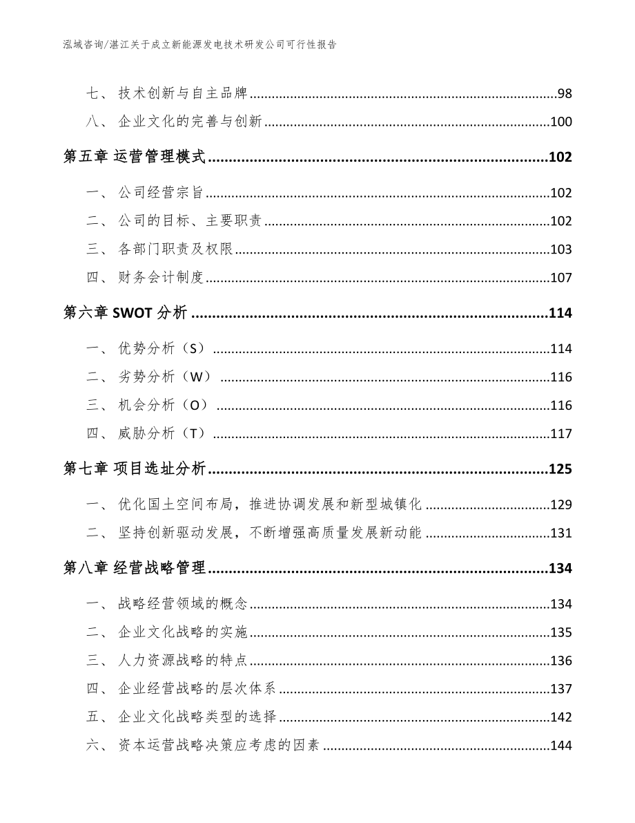 湛江关于成立新能源发电技术研发公司可行性报告参考范文_第4页