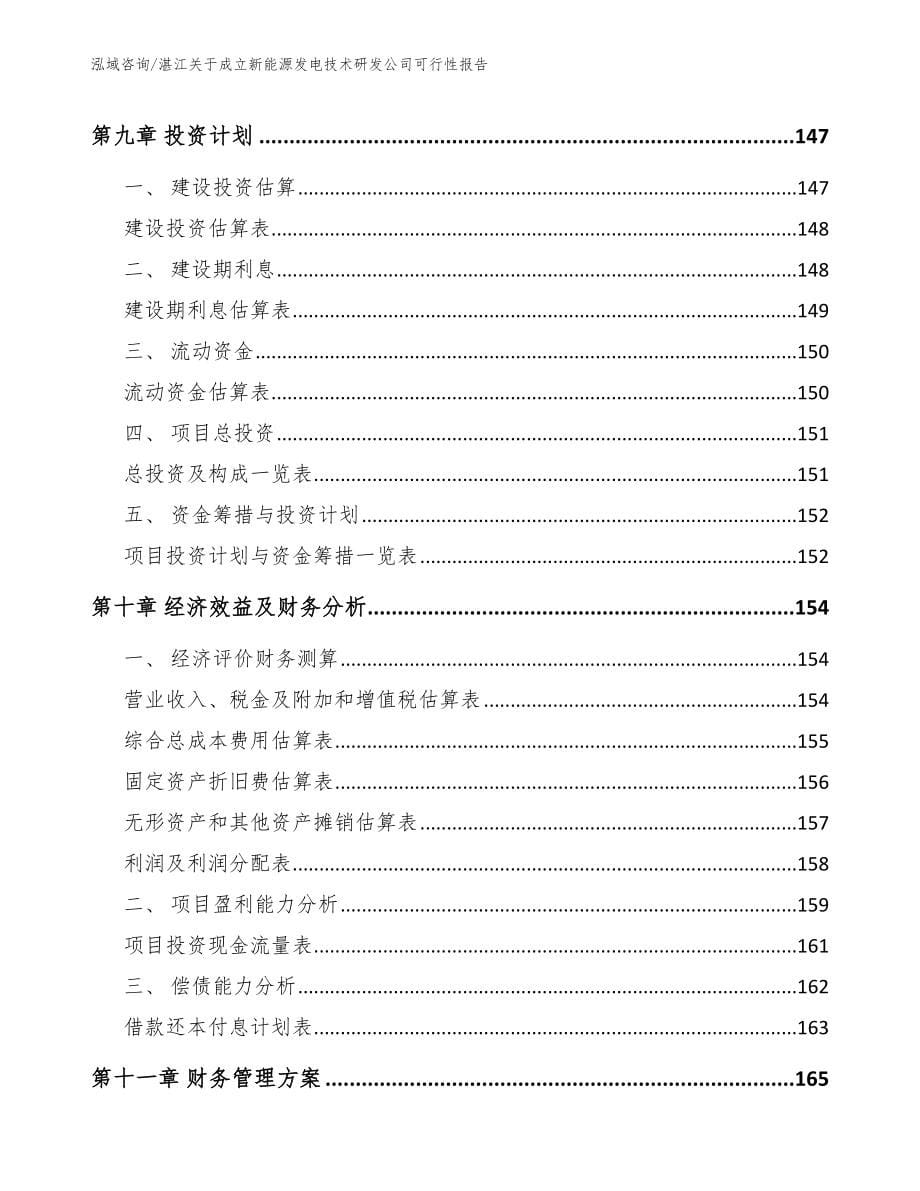 湛江关于成立新能源发电技术研发公司可行性报告参考范文_第5页