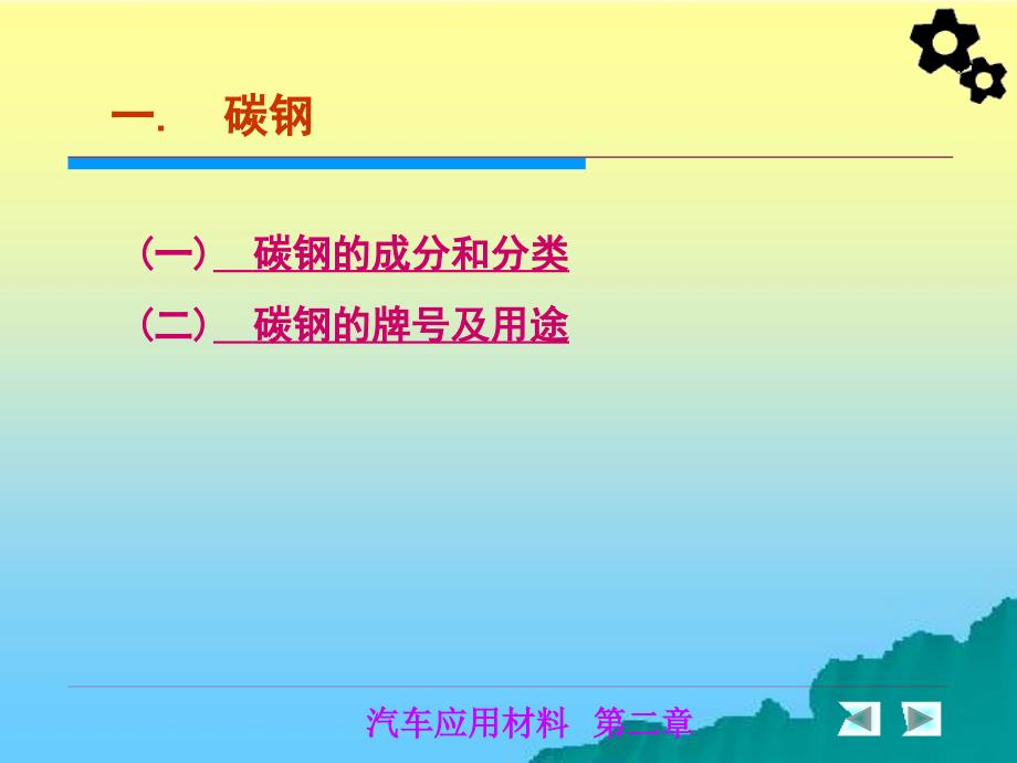 【机加工】汽车材料常用金属材料及其应用_第4页