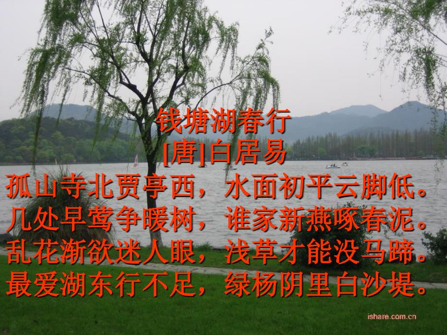 钱塘湖行唐白居易孤山寺北贾亭西水面初平云脚低几.精选_第1页