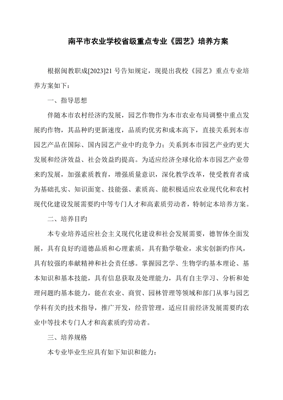 园艺培养方案.doc_第1页