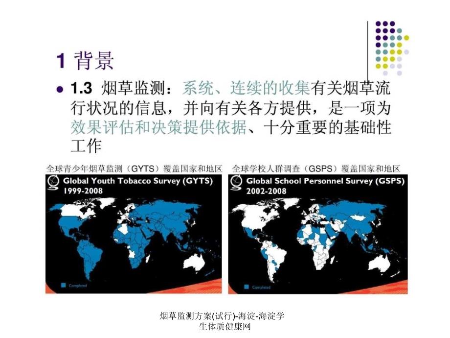 烟草监测方案试行海淀海淀学生体质健康网课件_第4页