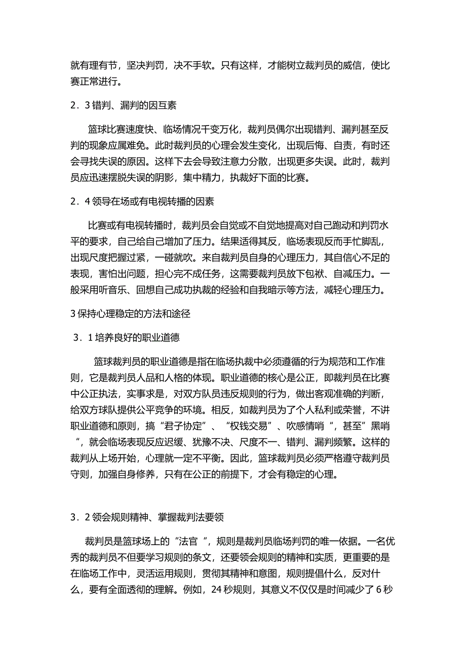 篮球裁判员如何在临场执裁中保持心理稳定.doc_第2页