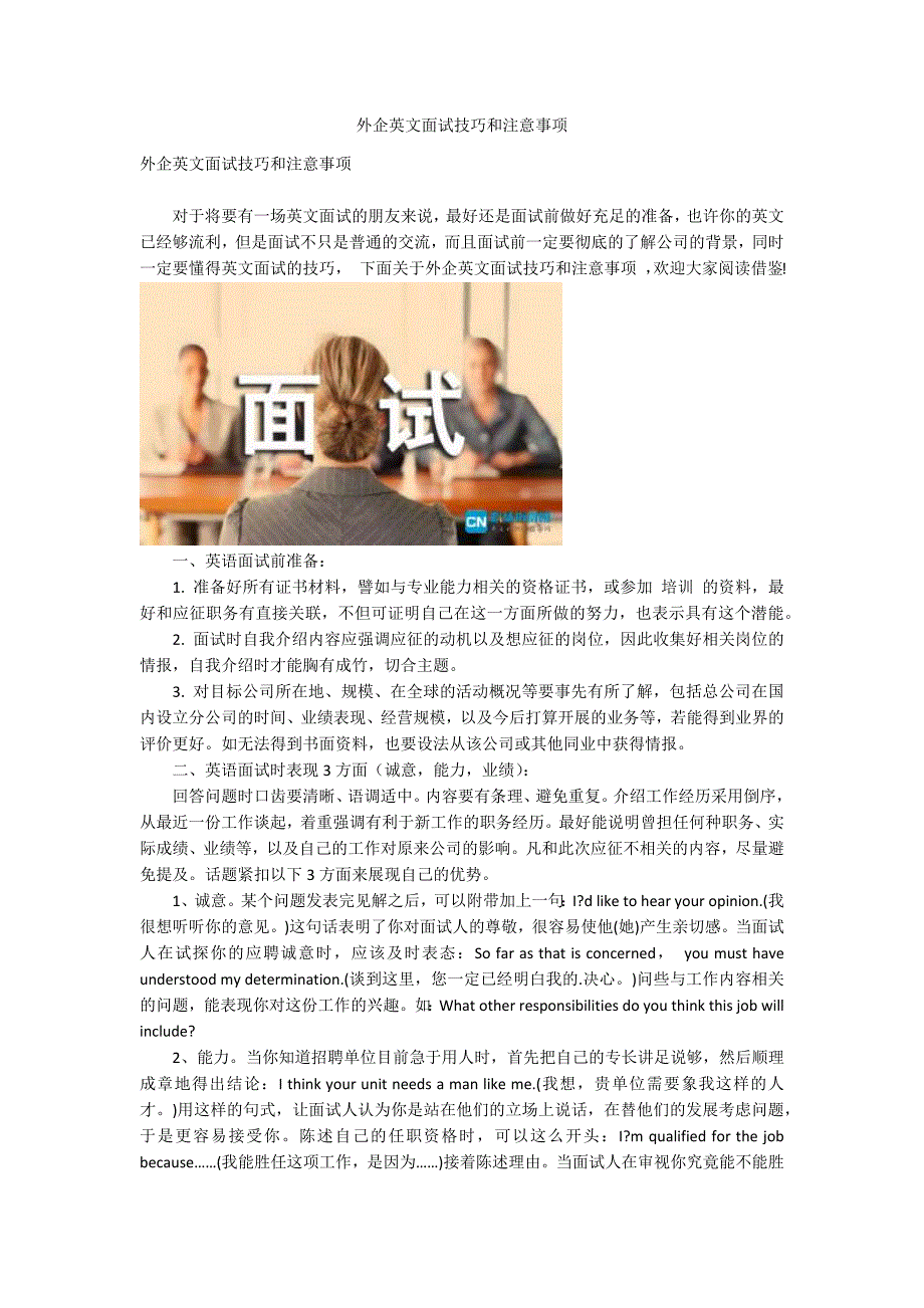 外企英文面试技巧和注意事项_第1页