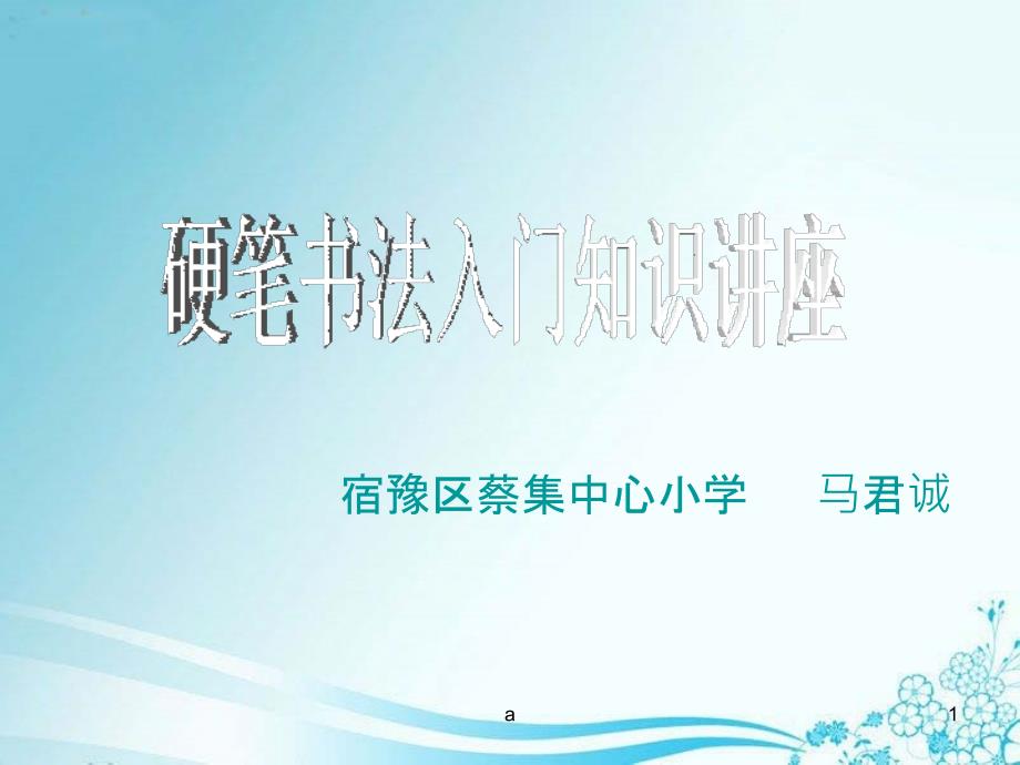 粉笔字书写方法讲座_第1页