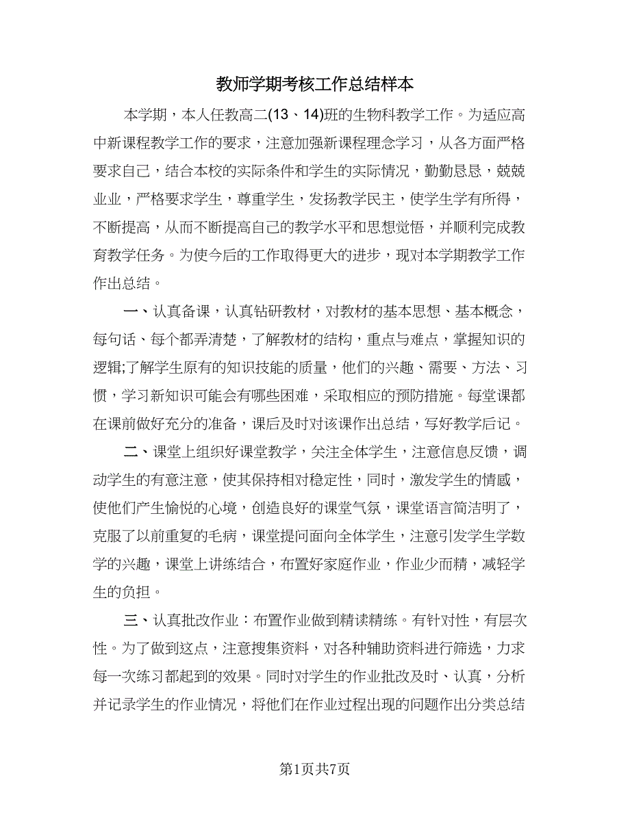 教师学期考核工作总结样本（4篇）.doc_第1页