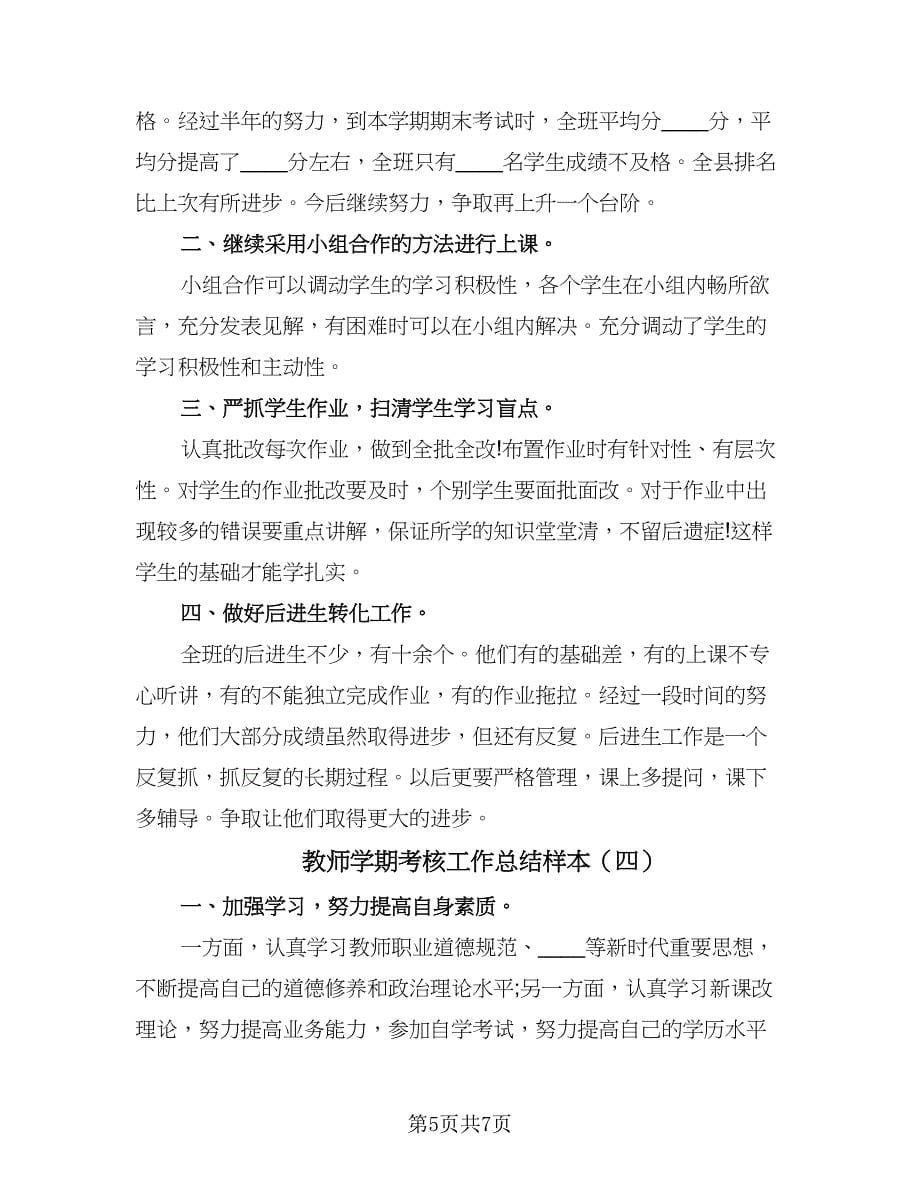 教师学期考核工作总结样本（4篇）.doc_第5页