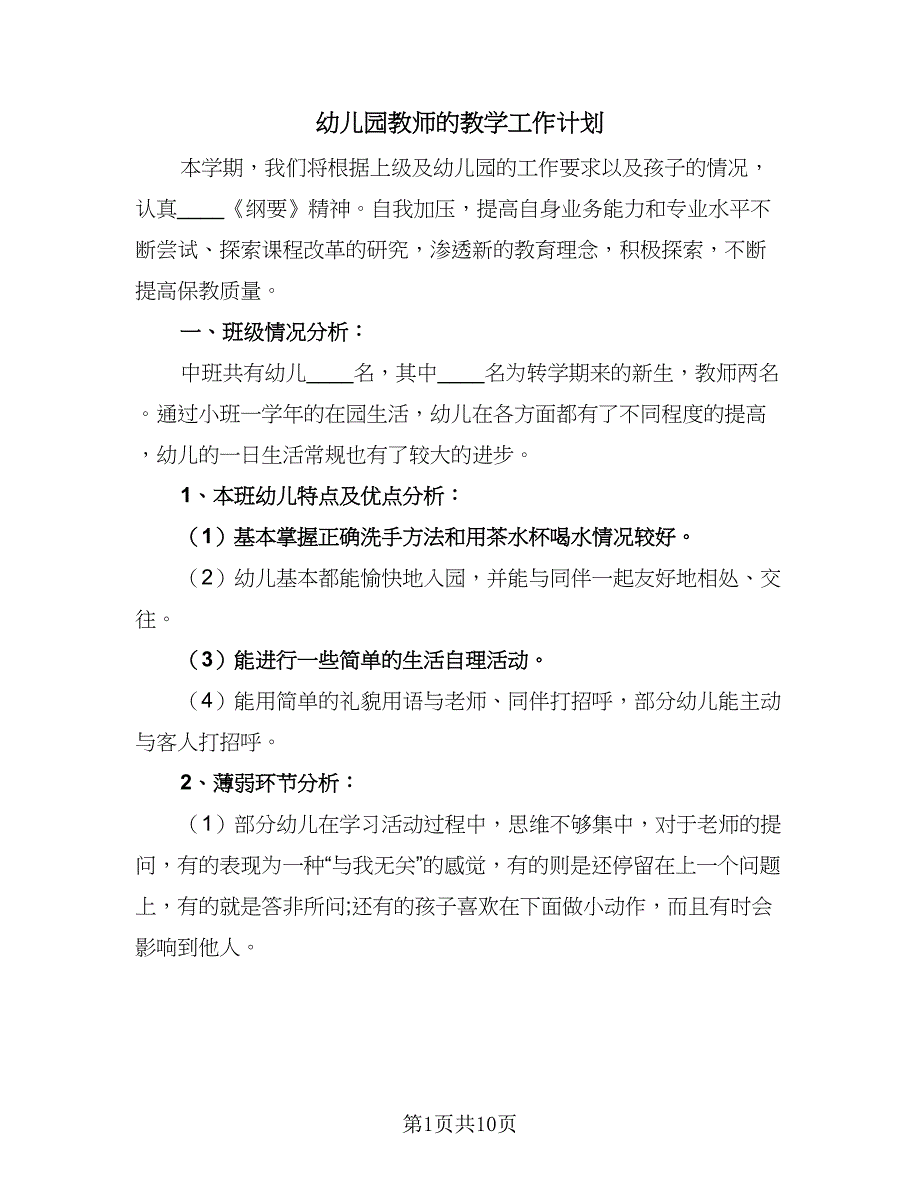 幼儿园教师的教学工作计划（二篇）.doc_第1页