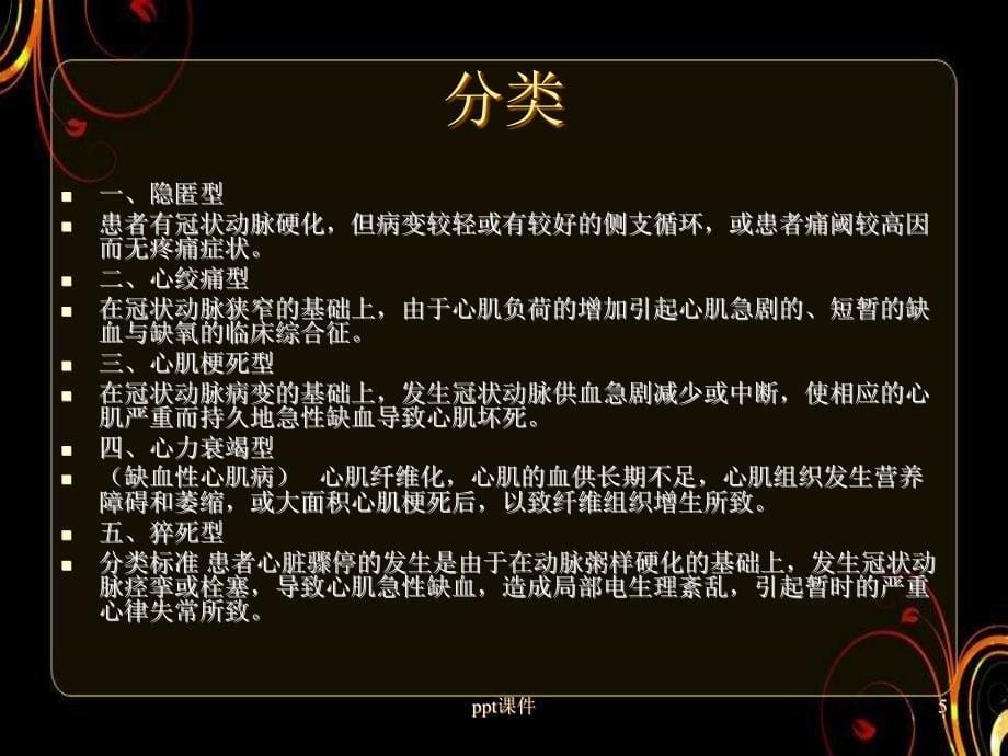 冠心病的中西医治疗ppt课件_第5页