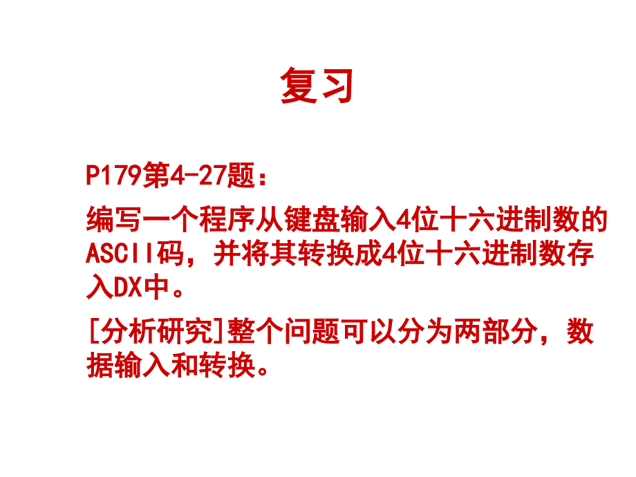 宏汇编习题讲解2_第1页