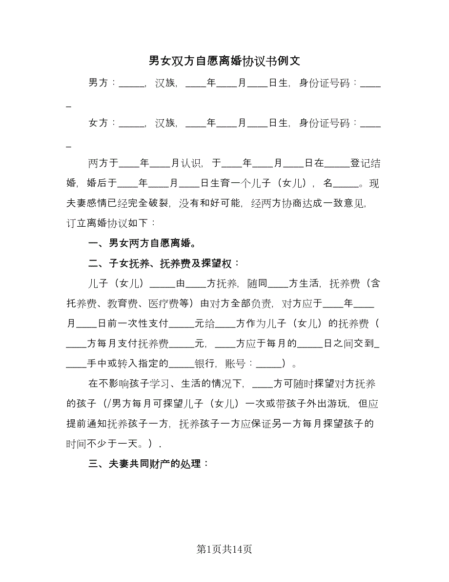 男女双方自愿离婚协议书例文（七篇）.doc_第1页