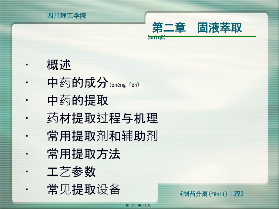 医学专题—制药分离工程固液萃取36588_第1页