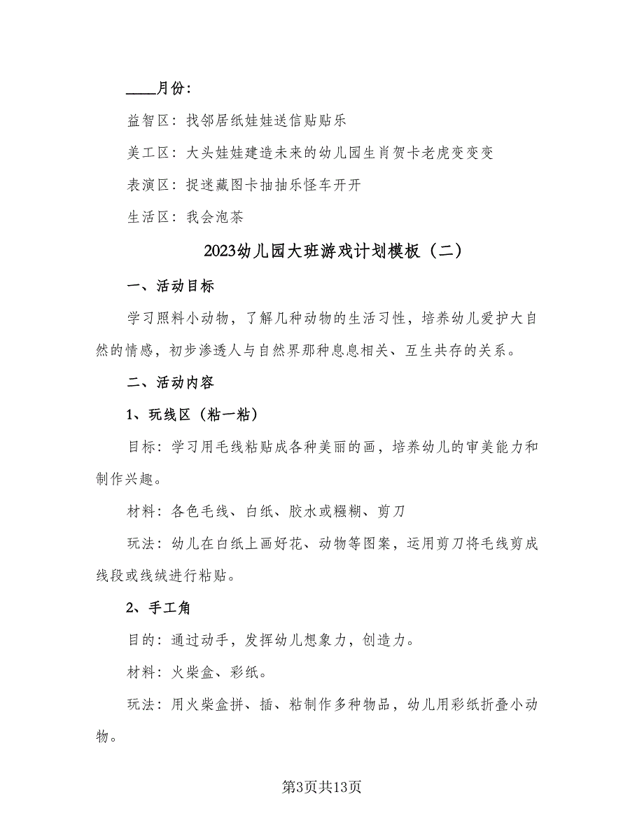 2023幼儿园大班游戏计划模板（四篇）.doc_第3页