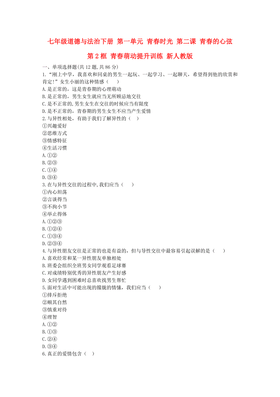 七年级道德与法治下册 第一单元 青春时光 第二课 青春的心弦 第2框 青春萌动提升训练 新人教版_第1页