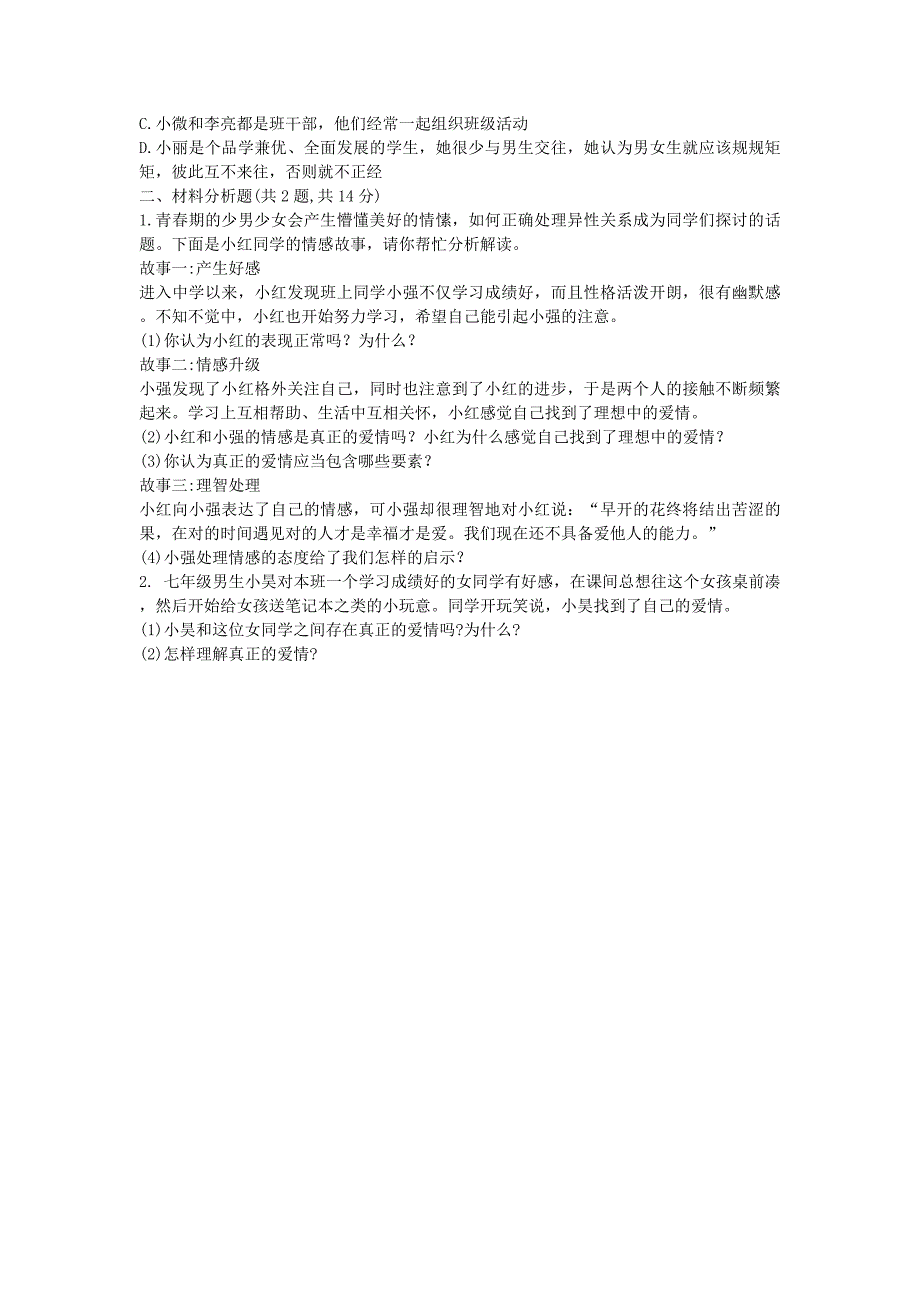 七年级道德与法治下册 第一单元 青春时光 第二课 青春的心弦 第2框 青春萌动提升训练 新人教版_第3页