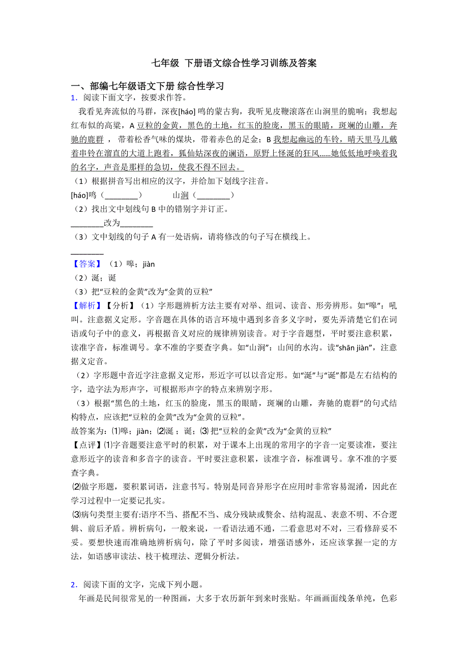 七年级-下册语文综合性学习训练及答案_第1页