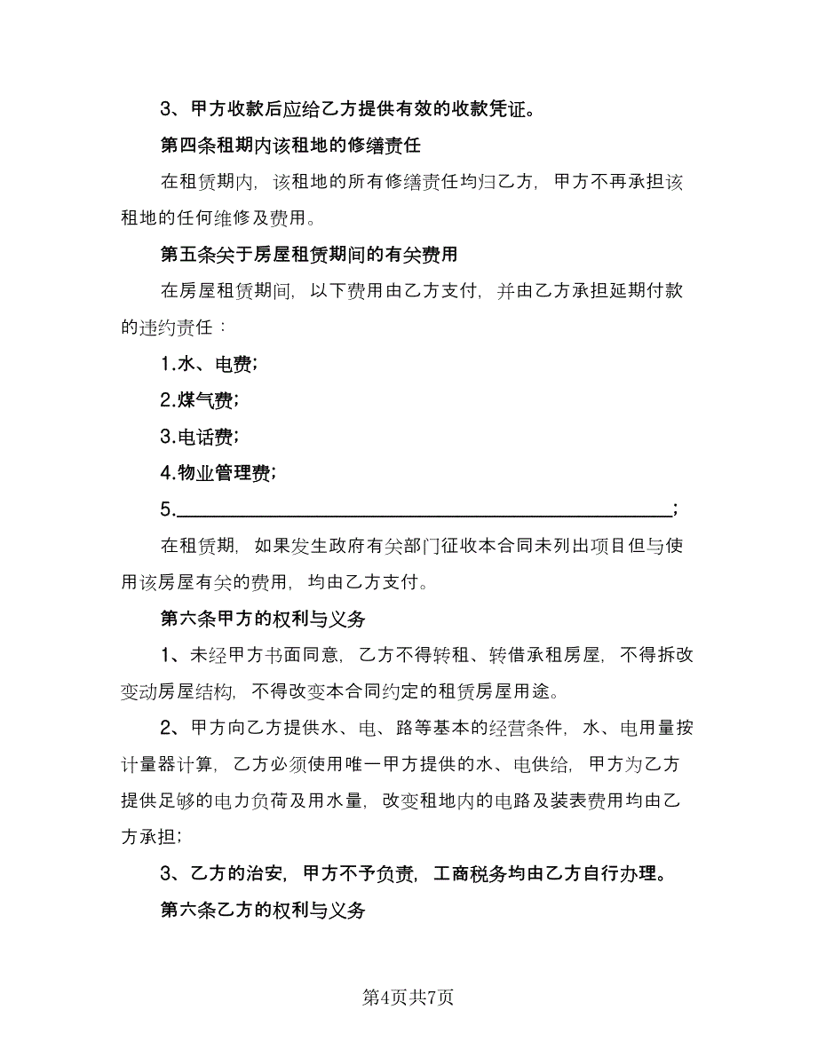 企业房屋租赁协议格式版（2篇）.doc_第4页