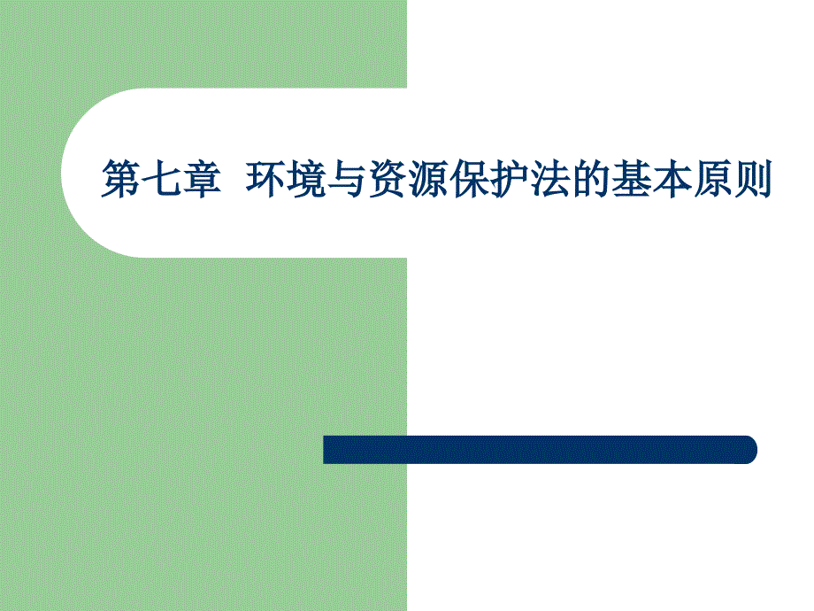 第七章环境与资源保护法的基本原则_第1页