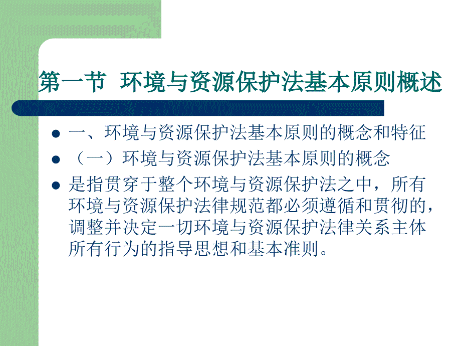 第七章环境与资源保护法的基本原则_第2页