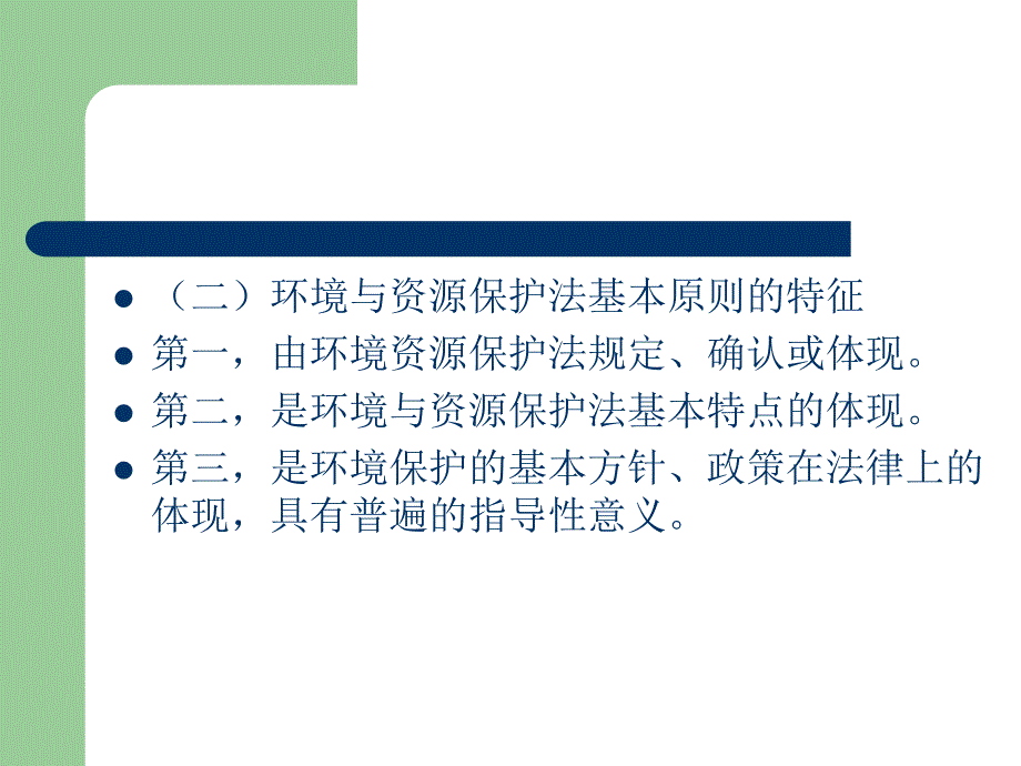 第七章环境与资源保护法的基本原则_第3页