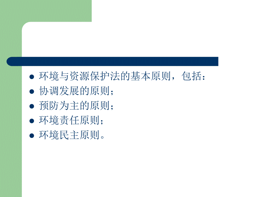 第七章环境与资源保护法的基本原则_第4页