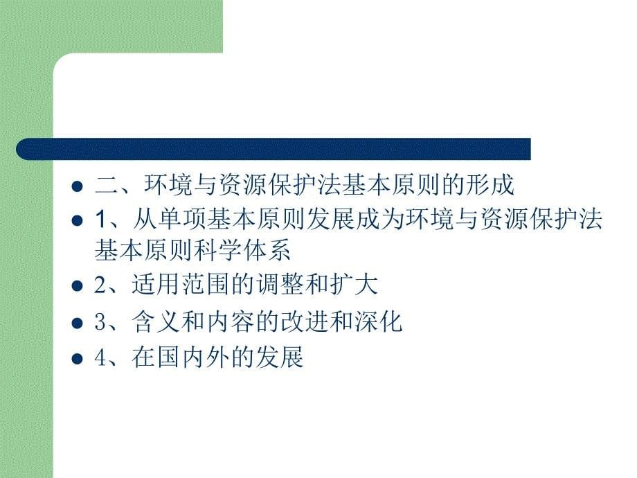 第七章环境与资源保护法的基本原则_第5页