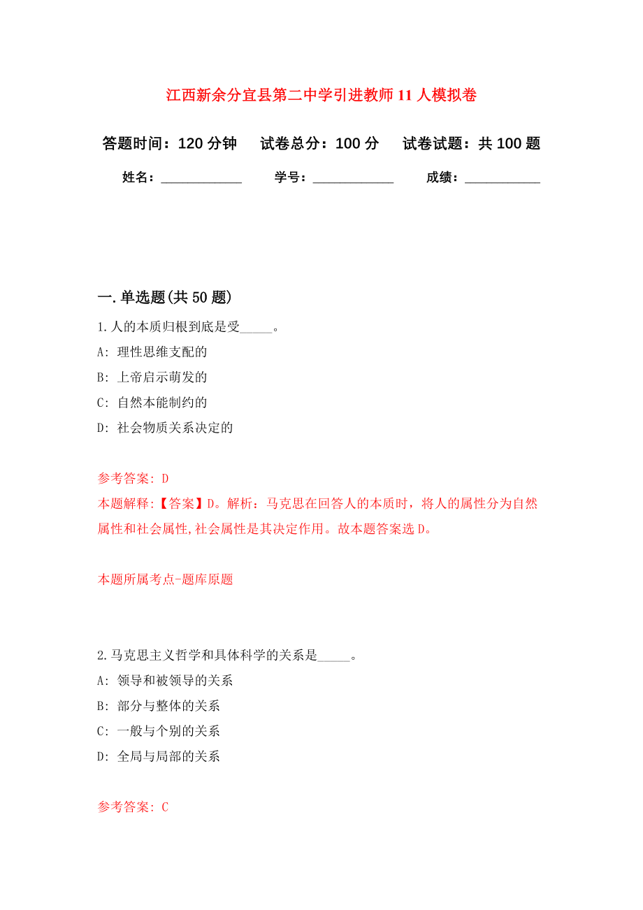 江西新余分宜县第二中学引进教师11人模拟卷5